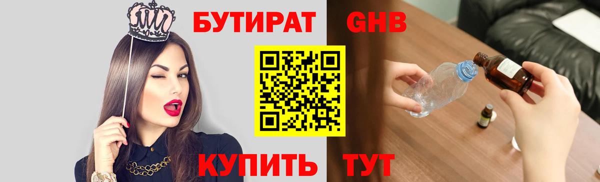 Бутират Butirat Пенза