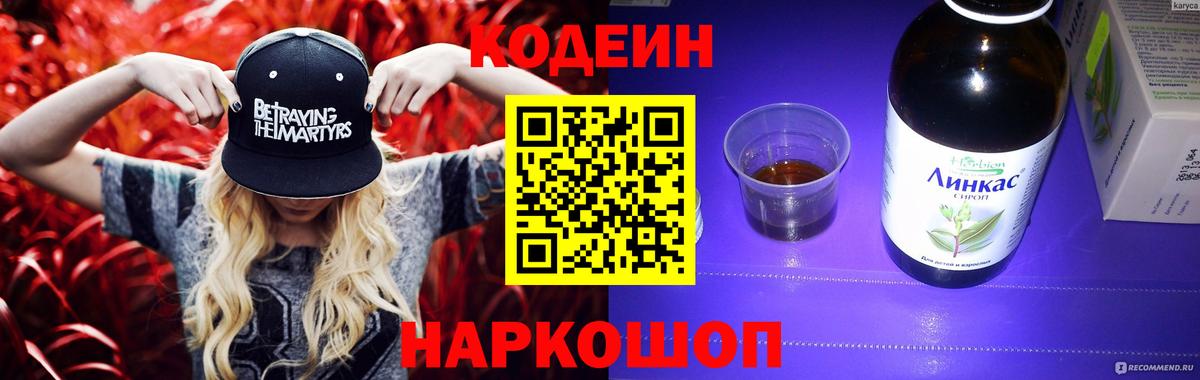 Кодеиновый сироп Lean напиток Lean (лин)  Вход с VPN  Пенза  Codein Purple Drank 