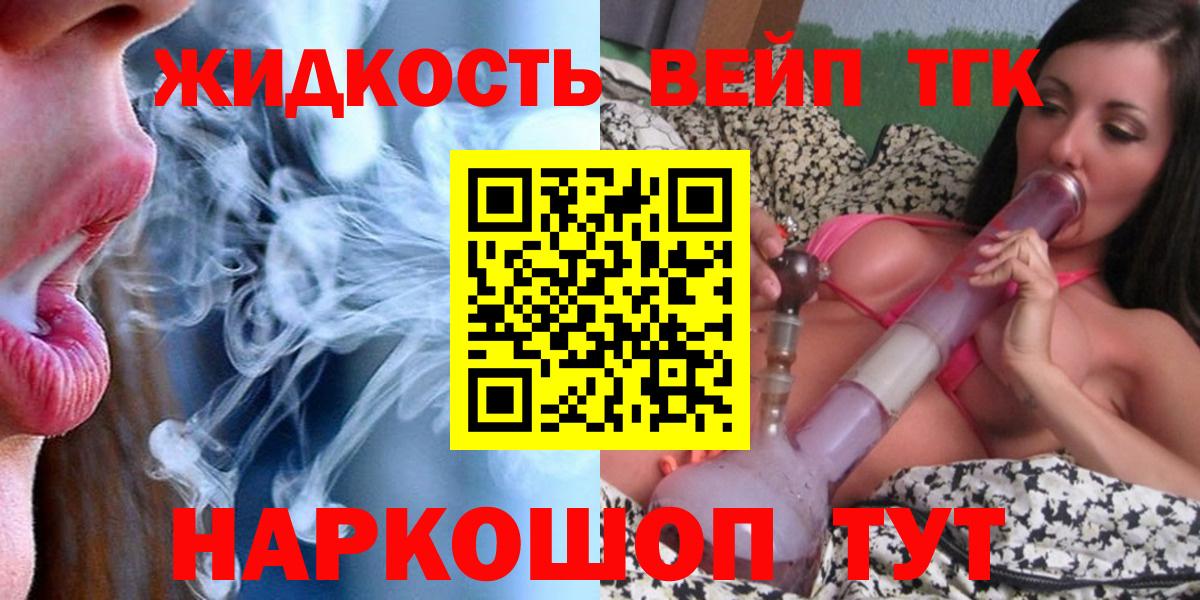 ТГК вейп с тгк  ТГК жижа  наркота  Вход с VPN  Пенза 